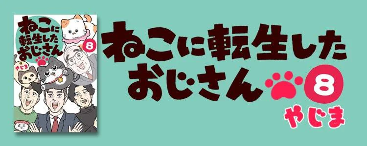 ねこに転生したおじさん8