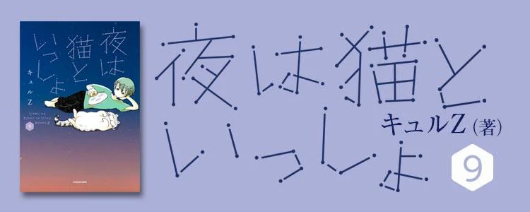 夜は猫といっしょ9