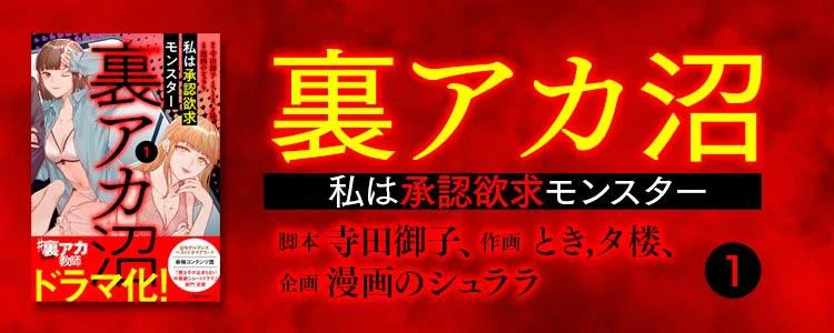 裏アカ沼　私は承認欲求モンスター1
