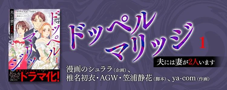 ドッペルマリッジ　夫には妻が2人います1