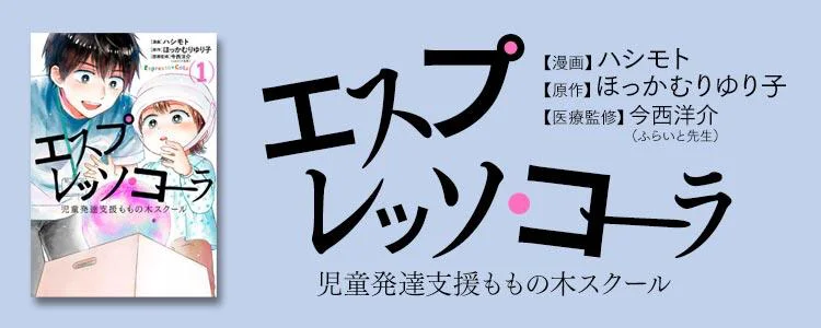 エスプレッソ・コーラ　児童発達支援ももの木スクール
