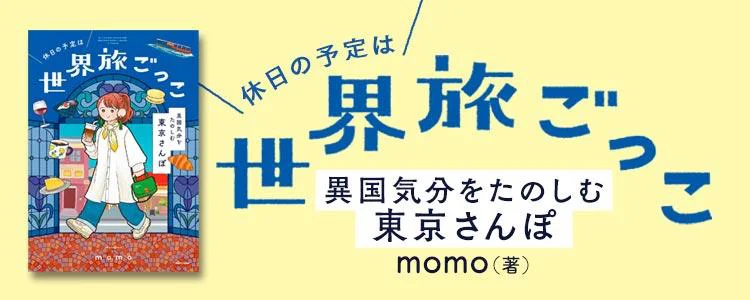 休日の予定は世界旅ごっこ 異国気分をたのしむ東京さんぽ