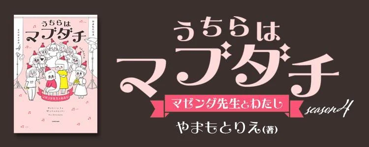 うちらはマブダチseason4 マゼンダ先生とわたし