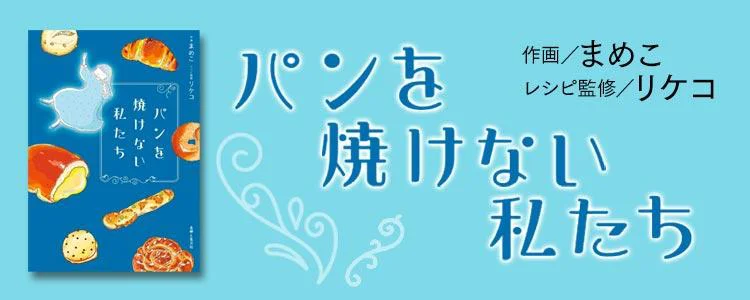 パンを焼けない私たち