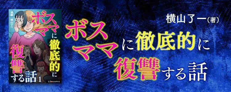 ボスママに徹底的に復讐する話