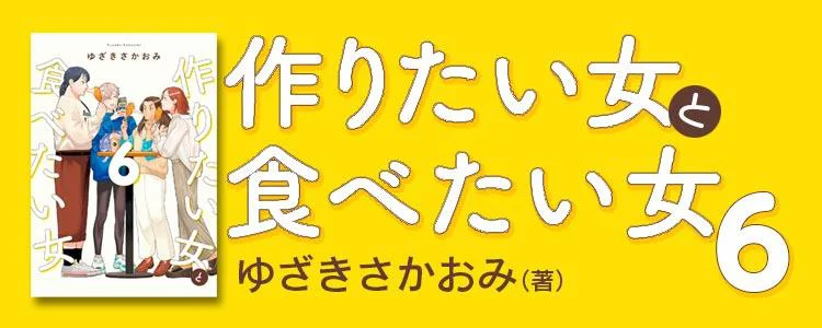 作りたい女と食べたい女6