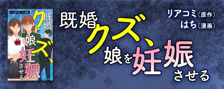 既婚クズ、娘を妊娠させる