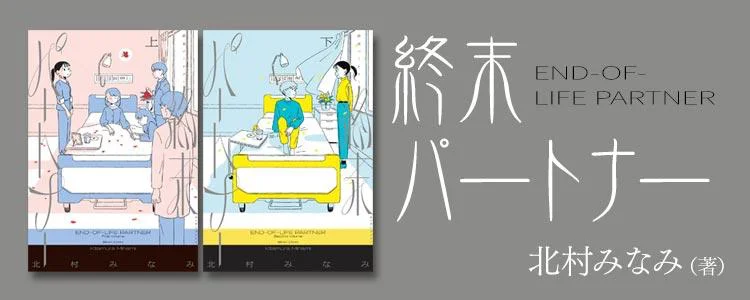 終末パートナー