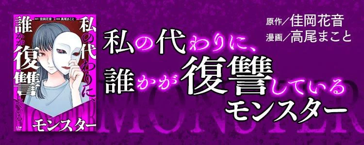 私の代わりに、誰かが復讐している　モンスター
