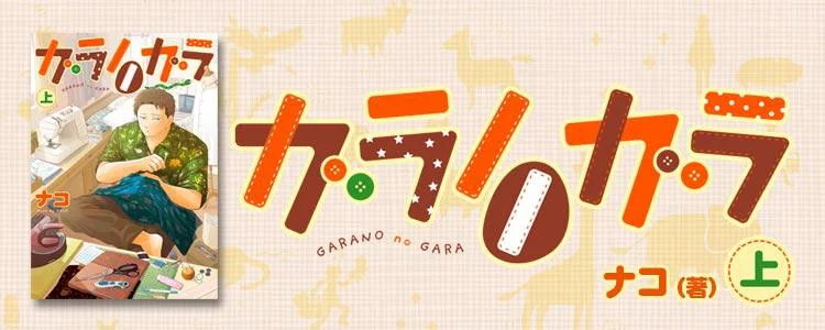 ガラノノガラ 上