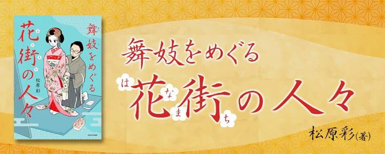 舞妓をめぐる花街の人々