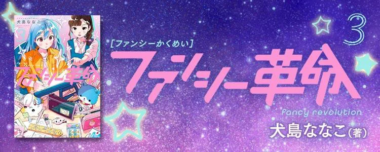 ファンシー革命3