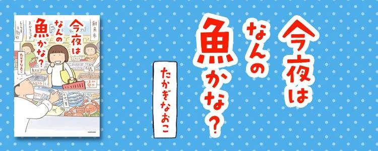今夜はなんの魚かな？