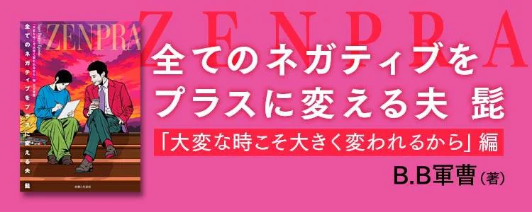 全てのネガティブをプラスに変える夫 髭「大変な時こそ大きく変われるから」編