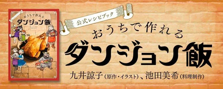 公式レシピブック おうちで作れるダンジョン飯