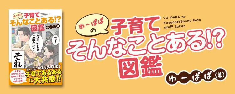 ゆーぱぱの子育てそんなことある!?図鑑