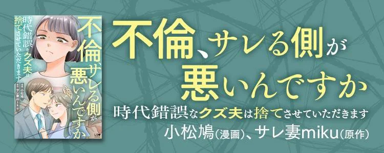 不倫、サレる側が悪いんですか　時代錯誤なクズ夫は捨てさせていただきます