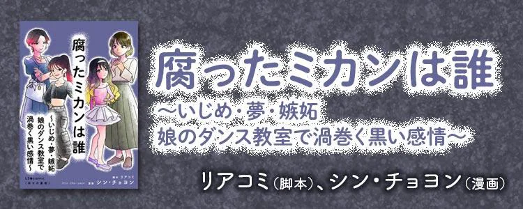 腐ったミカンは誰 ～いじめ・夢・嫉妬　娘のダンス教室で渦巻く黒い感情～