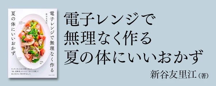 電子レンジで無理なく作る夏の体にいいおかず