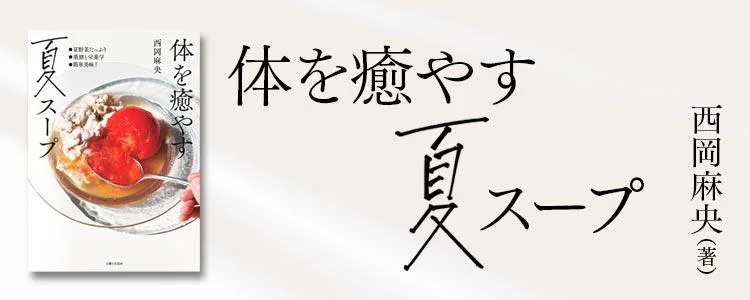 体を癒やす夏スープ