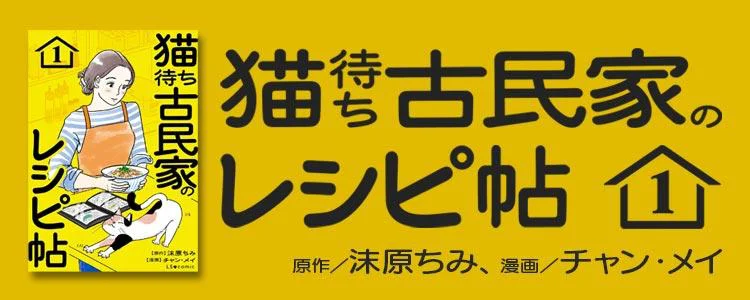 猫待ち古民家のレシピ帖1