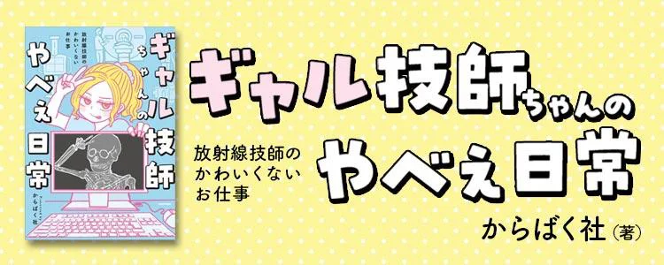 ギャル技師ちゃんのやべぇ日常 ～放射線技師のかわいくないお仕事～