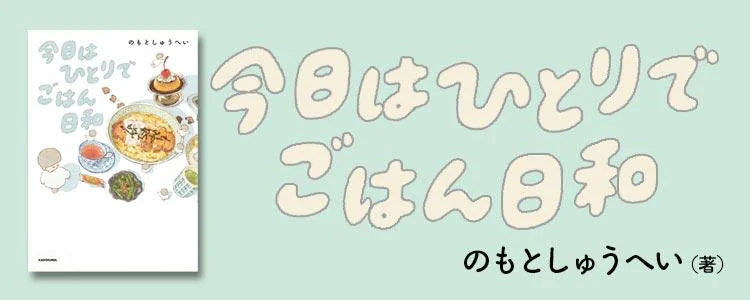 今日はひとりでごはん日和