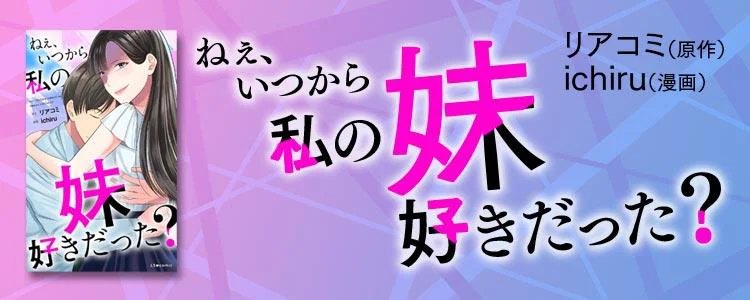 ねぇ、いつから私の妹好きだった？