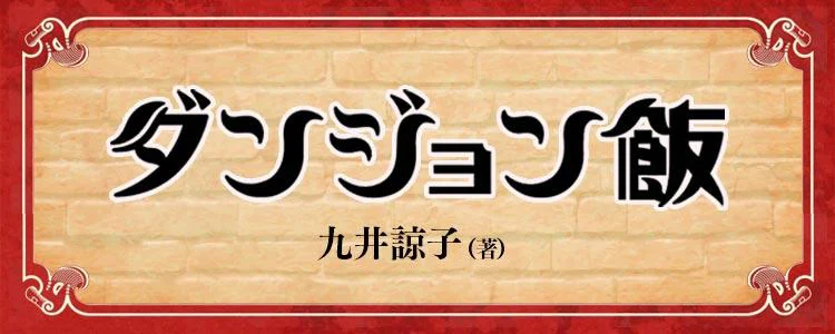 ダンジョン飯
