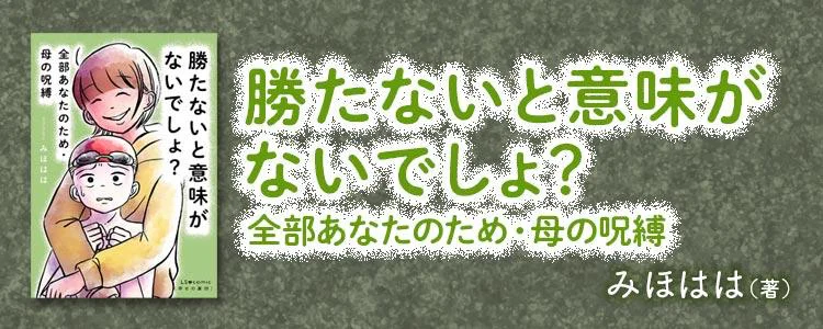 勝たないと意味がないでしょ？　全部あなたのため・母の呪縛