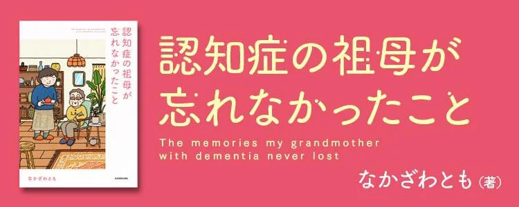 認知症の祖母が忘れなかったこと