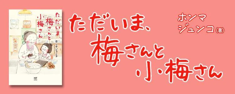 ただいま、梅さんと小梅さん