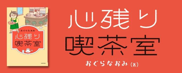 心残り喫茶室