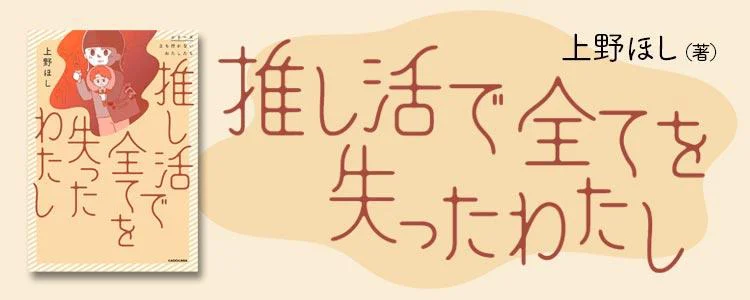 推し活で全てを失ったわたし