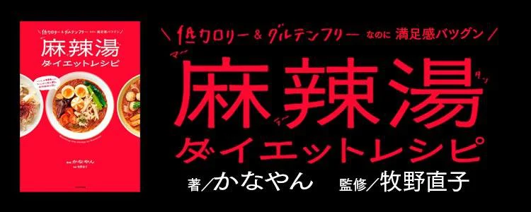 低カロリー＆グルテンフリーなのに満足感バツグン 麻辣湯ダイエットレシピ