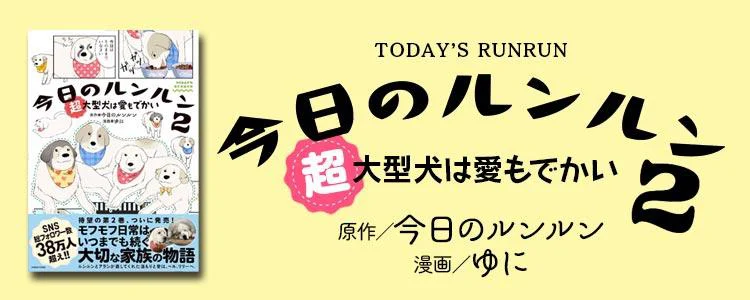 今日のルンルン２ 超大型犬は愛もでかい