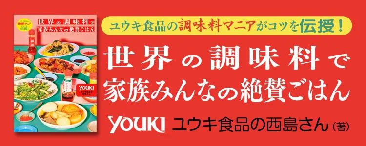 ユウキ食品の調味料マニアがコツを伝授！ 世界の調味料で家族みんなの絶賛ごはん