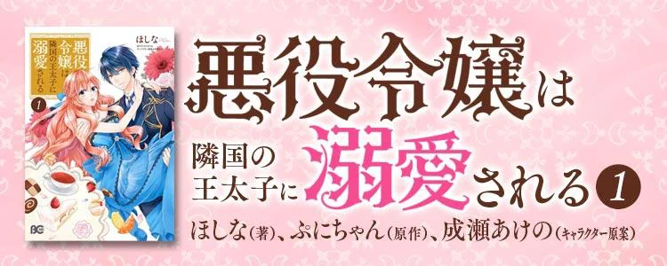 悪役令嬢は隣国の王太子に溺愛される1