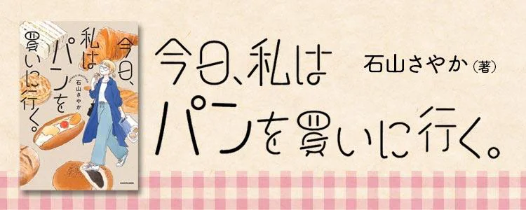 今日、私はパンを買いに行く。