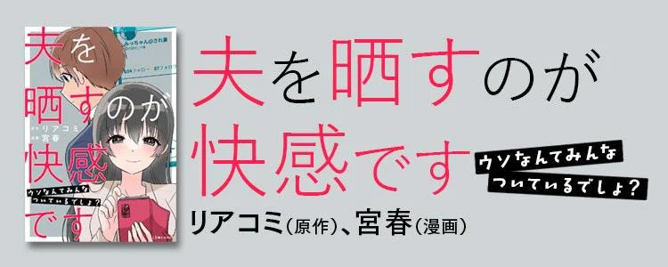 夫を晒すのが快感です　ウソなんてみんなついているでしょ？