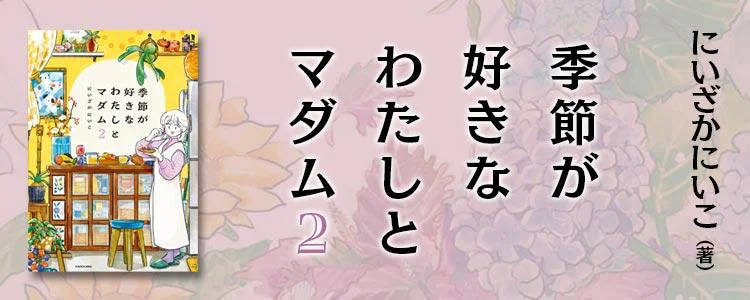 季節が好きなわたしとマダム2