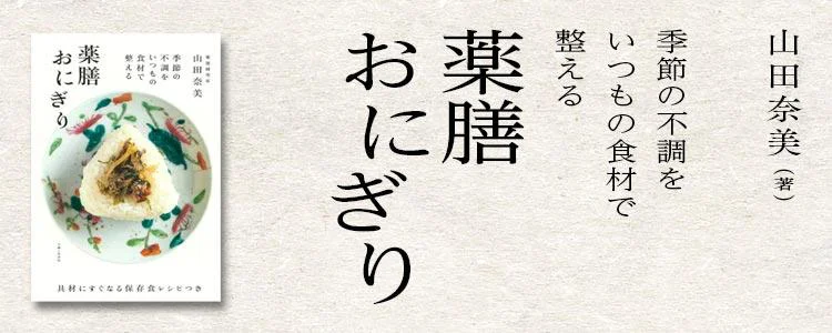 薬膳おにぎり