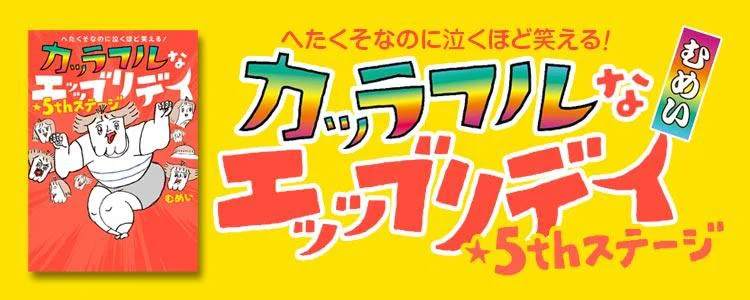 へたくそなのに泣くほど笑える！カッラフルなエッッブリデイ★5thステージ