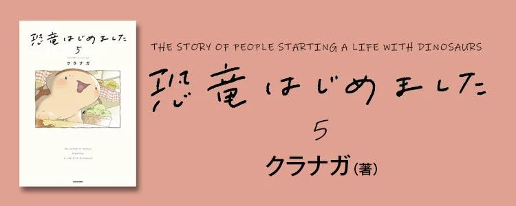 恐竜はじめました5