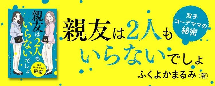親友は2人もいらないでしょ 双子コーデママの秘密