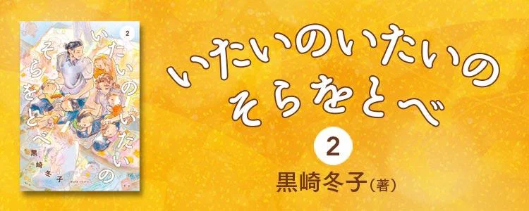 いたいのいたいのそらをとべ 2