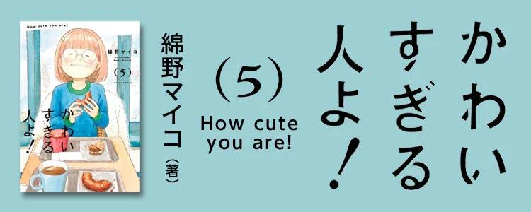 かわいすぎる人よ！5