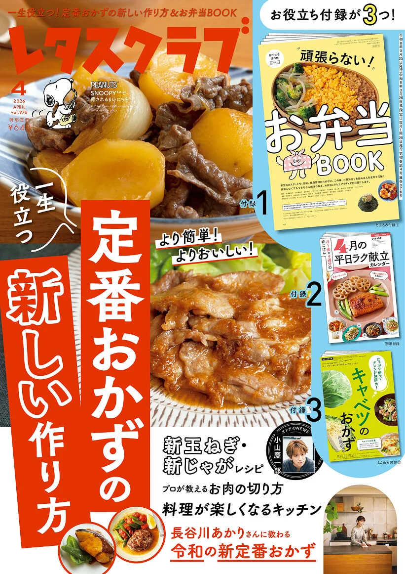 レタスクラブ '26 4月号