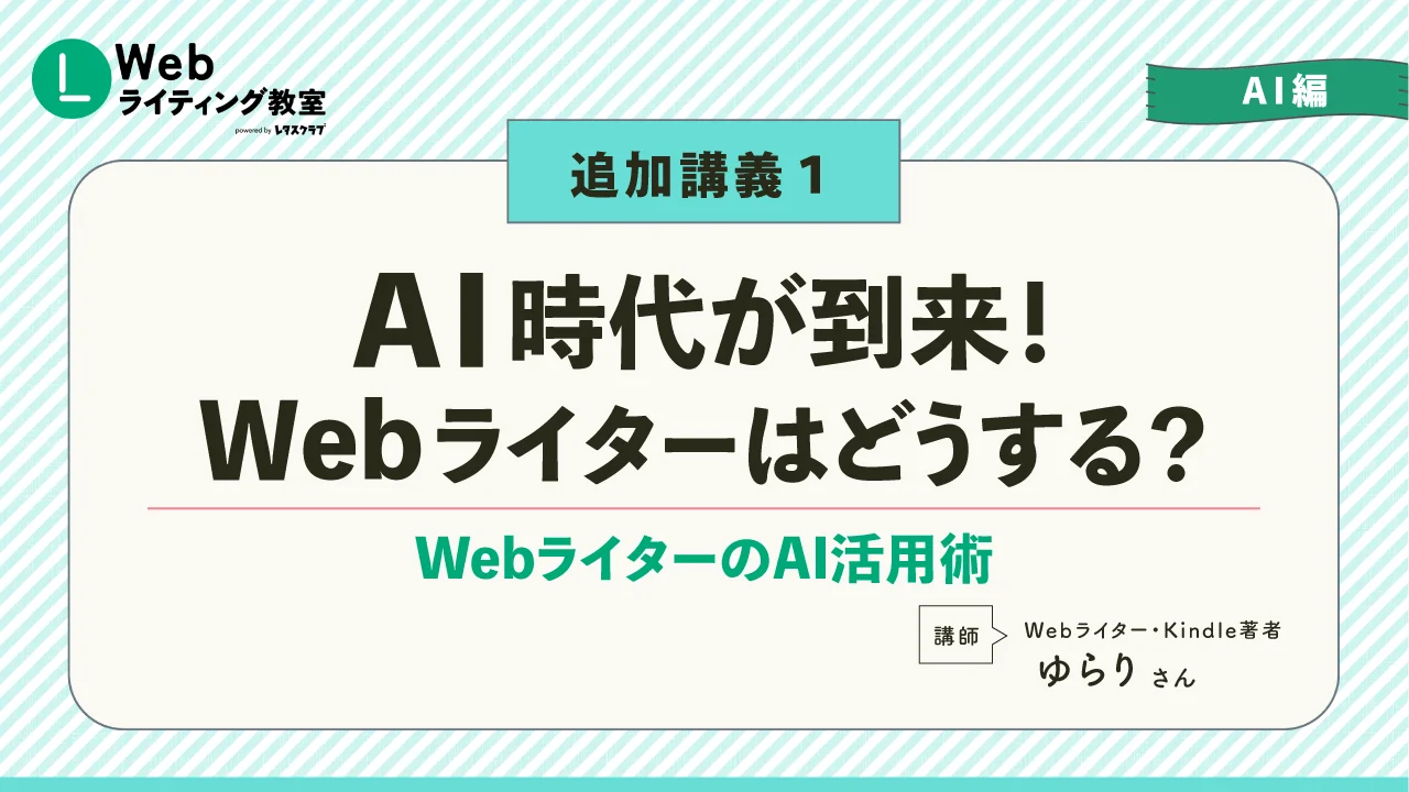 追加講義1 AI時代が到来！Webライターはどうする？ スライドサムネイル
