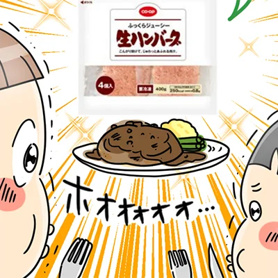 ＣＯ・ＯＰ ふっくらジューシー生ハンバーグ